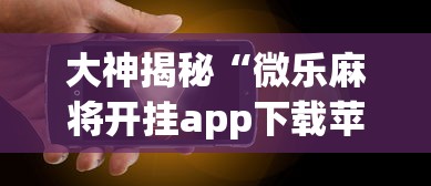 大神揭秘“微乐麻将开挂app下载苹果手机版免费	”(果然有透视挂)