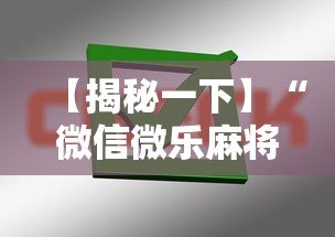 辅助开挂神器“微乐内蒙麻将小程序必赢神”附透视挂详细教程