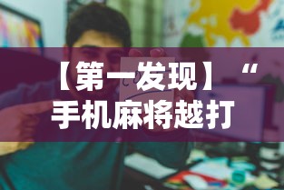 【第一发现】“手机麻将越打越输的原因程序麻将会输多久”科技辅助神器手机版教程