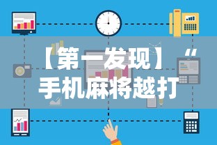 辅助开挂神器“微乐内蒙麻将小程序必赢神”附透视挂详细教程
