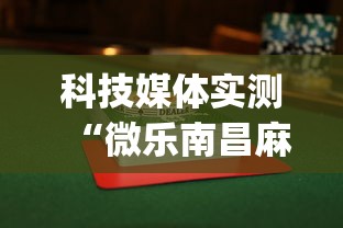 科技媒体实测“微乐南昌麻将为什么人家一直赢(透视挂真的假的)