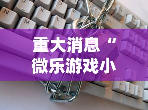 重大消息“微乐游戏小程序辅助器免费”开挂安装教程