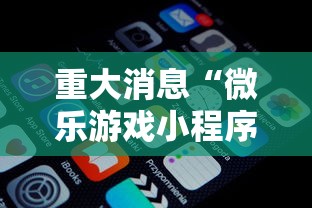 重大消息“微乐游戏小程序辅助器免费	”开挂安装教程