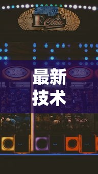 最新技术“手机微乐麻将怎么打才会赢超自然行动组”科技辅助神器手机