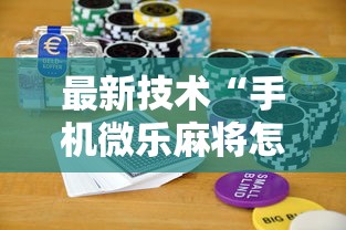 最新技术“手机微乐麻将怎么打才会赢超自然行动组	”科技辅助神器手机