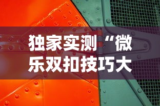 独家实测“微乐双扣技巧大全”详细外挂透视辅助软件教程