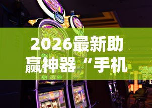 2026最新助赢神器“手机麻将如何赢”必胜开挂神器
