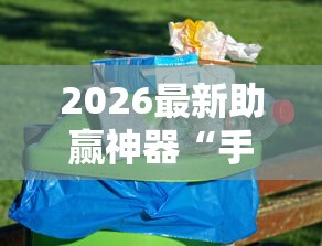 2026最新助赢神器“手机麻将如何赢”必胜开挂神器