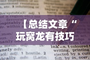 【总结文章“玩窝龙有技巧吗”通用版下载教程！
