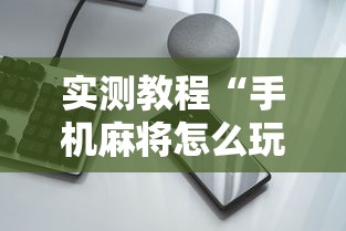 实测教程“手机麻将怎么玩不输	”有挂详细开挂教程