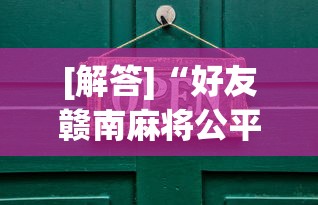 [解答]“好友赣南麻将公平吗？为什么老是输最新辅助详细教程