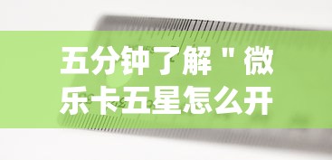 五分钟了解＂微乐卡五星怎么开语音{透视辅助}全揭秘