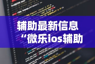 辅助最新信息“微乐ios辅助网址”开挂步骤方法
