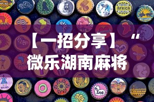 【一招分享】“微乐湖南麻将小程序有没有挂!专业师傅带你一起了解(确实有挂)