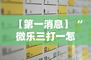 【第一消息】“微乐三打一怎么能抓好牌	”通用版下载教程！