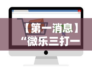 【第一消息】“微乐三打一怎么能抓好牌”通用版下载教程！