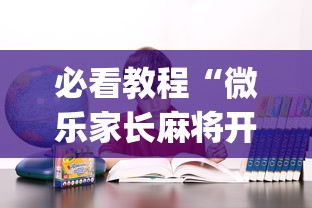 必看教程“微乐家长麻将开挂别人看的到吗”(原来确实是有插件)