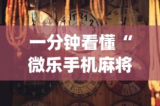 一分钟看懂“微乐手机麻将有没有挂的软件”(透视)开挂辅助脚本+详细开挂安装教程