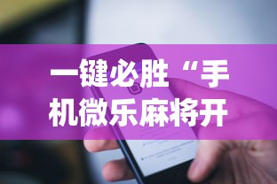 一键必胜“手机微乐麻将开挂神器下载苹果	”(详细透视教程)-
