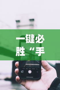 一键必胜“手机微乐麻将开挂神器下载苹果”(详细透视教程)-