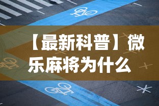 【最新科普】微乐麻将为什么我一直输(详细透视开挂教程)