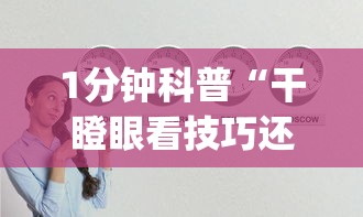 1分钟科普“干瞪眼看技巧还是运气”(详细透视教程)