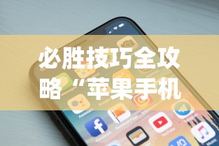 必胜技巧全攻略“苹果手机上的小微怎么打开”(透视)其实确实有挂