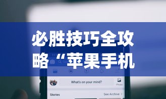 必胜技巧全攻略“苹果手机上的小微怎么打开”(透视)其实确实有挂
