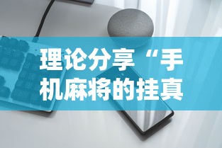 理论分享“手机麻将的挂真的有用”辅助透视教程