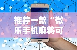 推荐一款“微乐手机麻将可以开挂么”事实上真的有挂