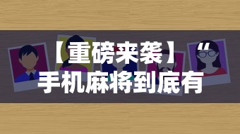 【重磅来袭】“手机麻将到底有没有挂”详细外挂辅助详细教程
