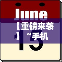 【重磅来袭】“手机麻将到底有没有挂”详细外挂辅助详细教程