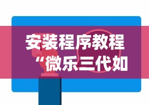 安装程序教程“微乐三代如何拿好牌”(原来确实是有挂)