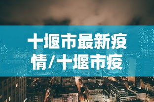 详细分享“微乐干瞪眼开挂视频软件	”真可以装挂