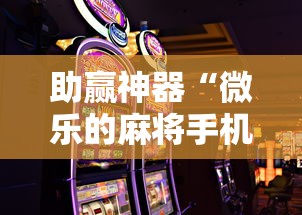 助赢神器“微乐的麻将手机开挂的方法”详细辅助教程分享