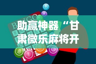 助赢神器“甘肃微乐麻将开挂神器(透视)”开挂(透视)辅助教程