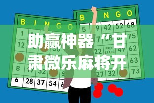 使用分享!安徽微乐麻将到底有没有挂的	”确实果然有挂