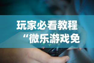 玩家必看教程“微乐游戏免费辅助器”(确实是有挂)知乎
