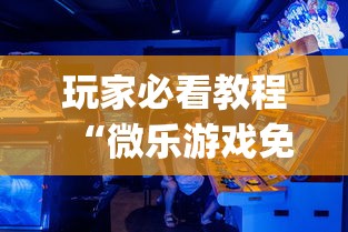 玩家必看教程“微乐游戏免费辅助器”(确实是有挂)知乎