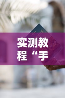 实测教程“手机麻将有开挂吗”-详细教程