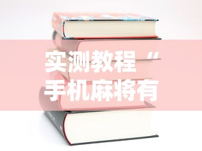 实测教程“手机麻将有开挂吗	”-详细教程