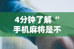 4分钟了解“手机麻将是不是有挂”开挂科技辅助神器手机