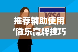 推荐辅助使用‘微乐赢牌技巧”(原来确实是有插件)