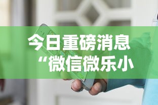 今日重磅消息“微信微乐小程序辅助器免费下载安装”有挂详细开挂教程