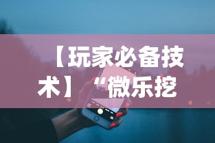 【玩家必备技术】“微乐挖坑可不可以开挂”(详细开挂教程)