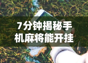 7分钟揭秘手机麻将能开挂吗苹果	”原来有神器下载!