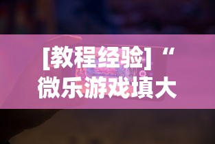 [教程经验]“微乐游戏填大坑免费辅助器	”科技辅助神器手机版