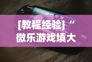 [教程经验]“微乐游戏填大坑免费辅助器”科技辅助神器手机版
