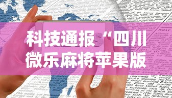 科技通报“四川微乐麻将苹果版挂”详细开挂安装教程