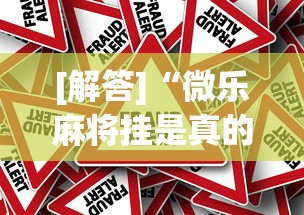 [解答]“微乐麻将挂是真的吗？	”事实上真的有挂